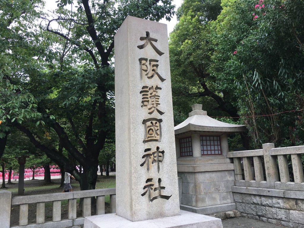 大阪 靖国神社